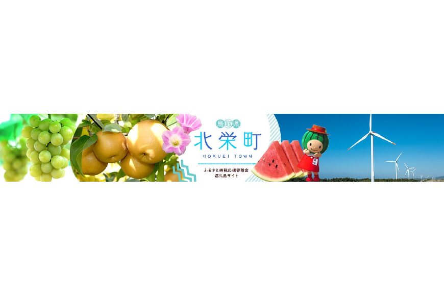 北栄町ってどんなところ？拡大画像
