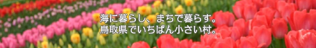 鳥取県日吉津村