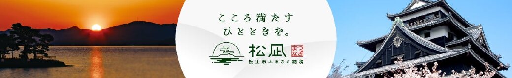 島根県松江市
