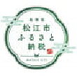島根県松江市