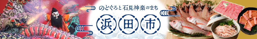 島根県浜田市