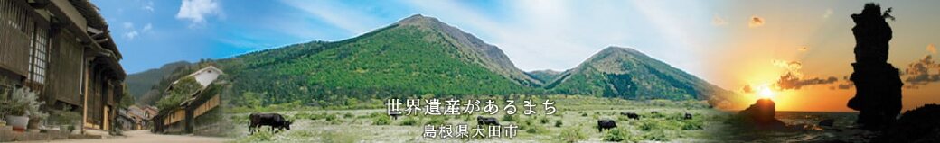 島根県大田市