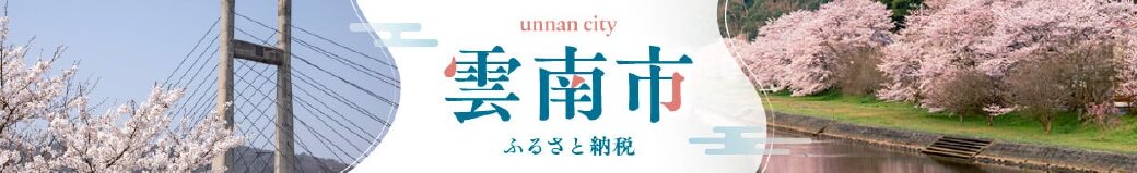 島根県雲南市