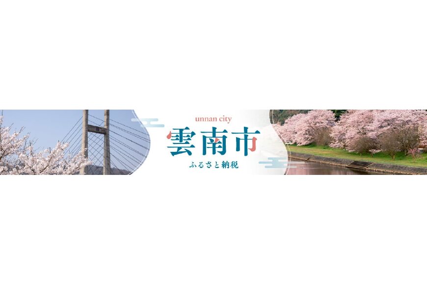 雲南市ってどんなところ?拡大画像