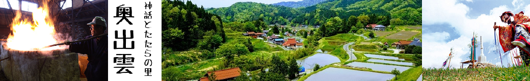 島根県奥出雲町