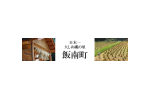 島根県飯南町