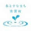 島根県吉賀町