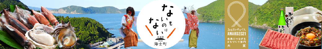 島根県海士町