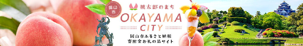 岡山県岡山市