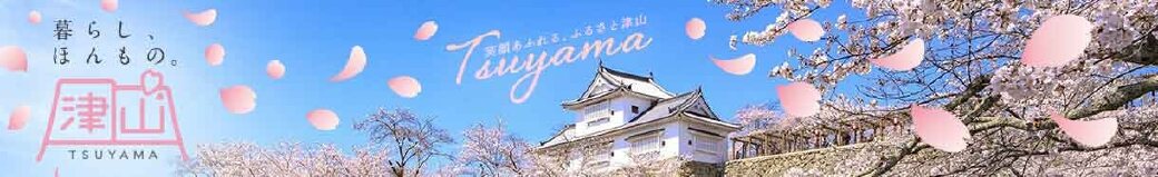 岡山県津山市