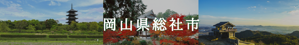岡山県総社市
