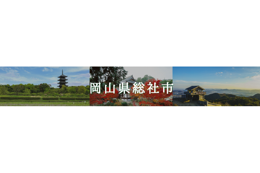 総社市ってどんなところ?拡大画像