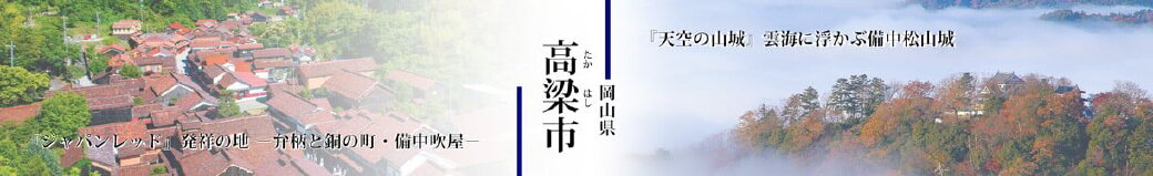 岡山県高梁市