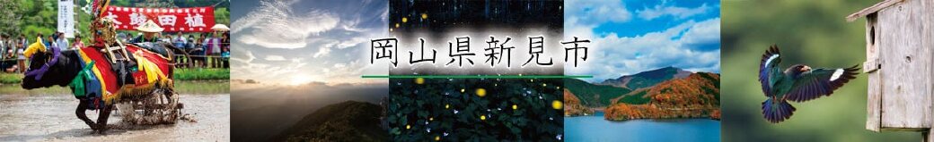 岡山県新見市