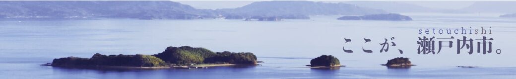 岡山県瀬戸内市