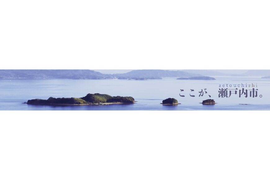 瀬戸内市ってどんなところ?拡大画像