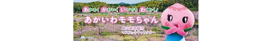 岡山県赤磐市