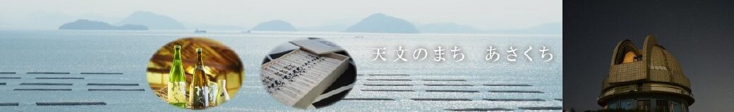 岡山県浅口市