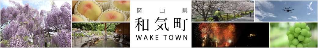 岡山県和気町