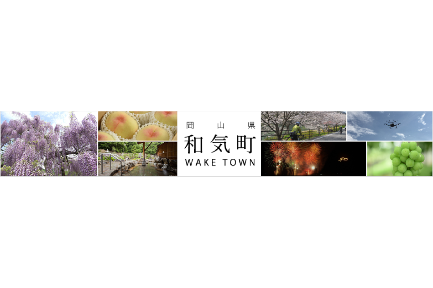 和気町ってどんなところ?拡大画像
