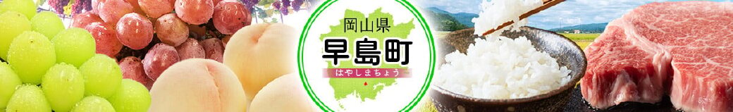 岡山県早島町