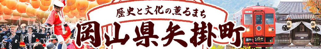 岡山県矢掛町
