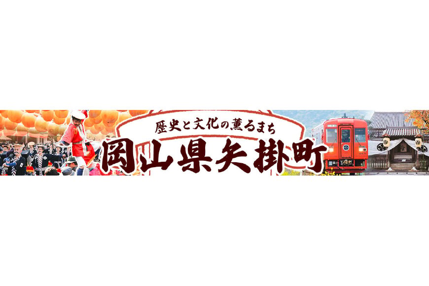 矢掛町ってどんなところ?拡大画像