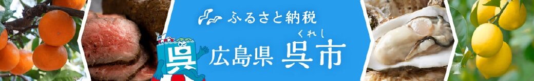広島県呉市