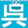 広島県呉市