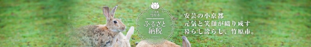広島県竹原市