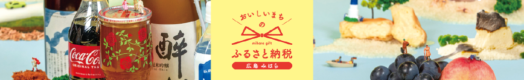 広島県三原市