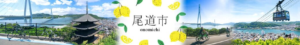 広島県尾道市
