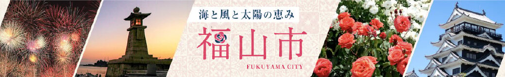 広島県福山市