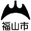 広島県福山市