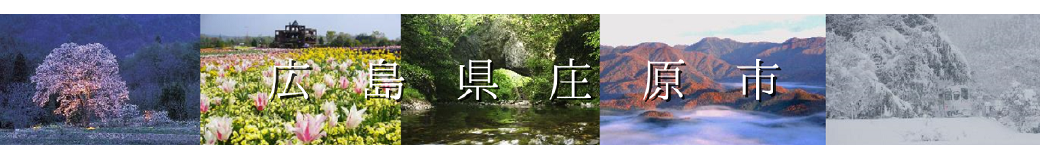 広島県庄原市