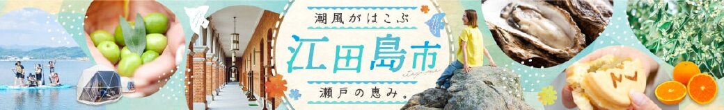 広島県江田島市