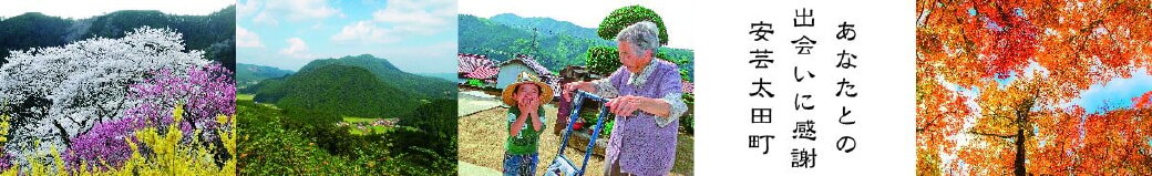 広島県安芸太田町