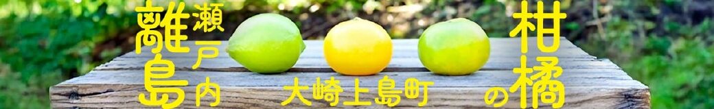 広島県大崎上島町
