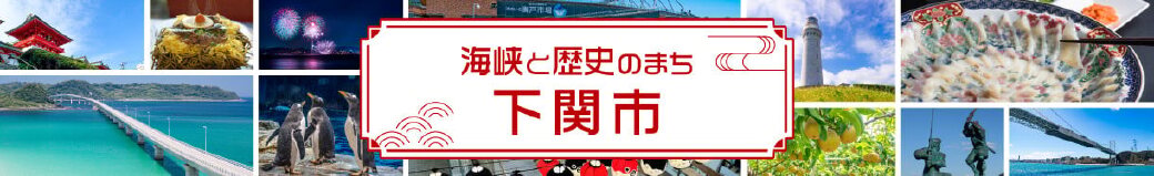 山口県下関市