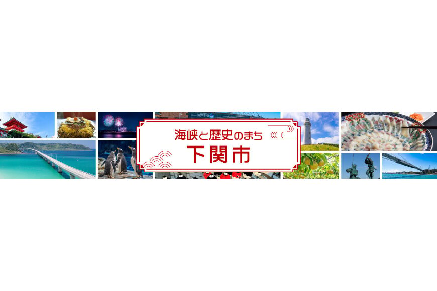 下関市ってどんなところ?拡大画像