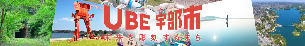 山口県宇部市