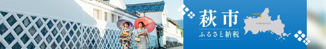 山口県萩市