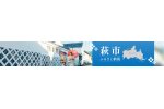 山口県萩市