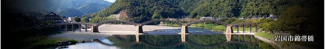 山口県岩国市