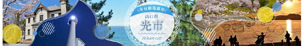 山口県光市
