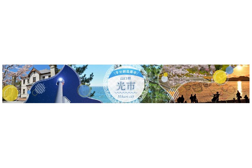 光市ってどんなところ?拡大画像