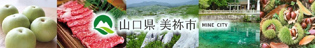 山口県美祢市