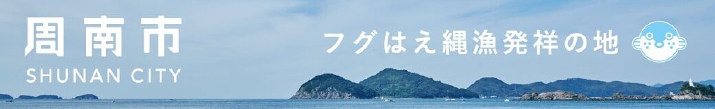 山口県周南市