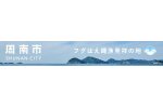 山口県周南市
