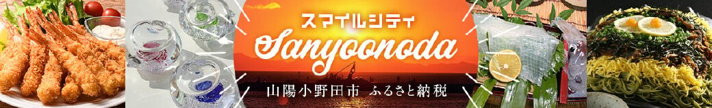 山口県山陽小野田市